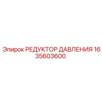 1635603600 РЕДУКТОР ДАВЛЕНИЯ Epiroc