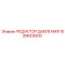 1635603600 РЕДУКТОР ДАВЛЕНИЯ Epiroc
