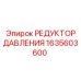 1635603600 РЕДУКТОР ДАВЛЕНИЯ Epiroc