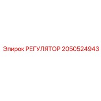 2050524943 РЕГУЛЯТОР Epiroc