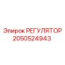 2050524943 РЕГУЛЯТОР Epiroc