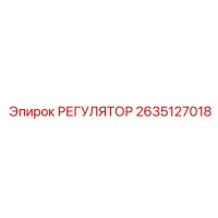 2635127018 РЕГУЛЯТОР Epiroc