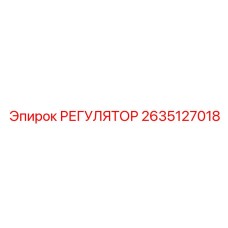 2635127018 РЕГУЛЯТОР Epiroc