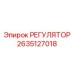2635127018 РЕГУЛЯТОР Epiroc