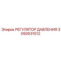 3092631512 РЕГУЛЯТОР ДАВЛЕНИЯ Epiroc