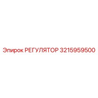 3215959500 РЕГУЛЯТОР Epiroc