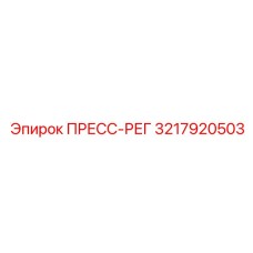 Оригинальный регулятор давления 3217920503 Epiroc (Эпирок) для автоматизации