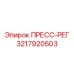 Оригинальный регулятор давления 3217920503 Epiroc (Эпирок) для автоматизации