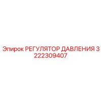 3222309407 РЕГУЛЯТОР ДАВЛЕНИЯ Epiroc