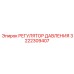 3222309407 РЕГУЛЯТОР ДАВЛЕНИЯ Epiroc