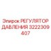3222309407 РЕГУЛЯТОР ДАВЛЕНИЯ Epiroc