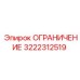 3222312519 ОГРАНИЧЕНИЕ Epiroc