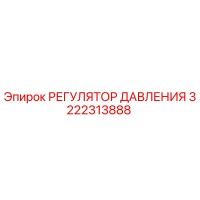 3222313888 РЕГУЛЯТОР ДАВЛЕНИЯ Epiroc