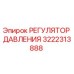Оригинальный регулятор давления 3222313888 Epiroc