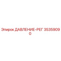 35359090 ДАВЛЕНИЕ-РЕГ Epiroc