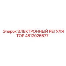 4812025677 ЭЛЕКТРОННЫЙ РЕГУЛЯТОР Epiroc