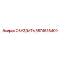 5574536400 ОБУЗДАТЬ - Epiroc