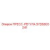 Оригинальный пресс-регула Epiroc 5726803241