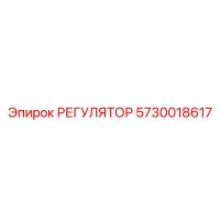 5730018617 РЕГУЛЯТОР Epiroc