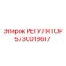 5730018617 РЕГУЛЯТОР Epiroc