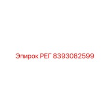 8393082599 РЕГ Epiroc