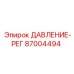 Оригинальный регулятор давления 87004494 для техники Epiroc
