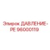 Оригинальный регулятор давления 96000119 Epiroc в упаковке