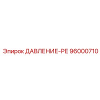 96000710 ДАВЛЕНИЕ-РЕ Epiroc