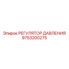 Фото регулятора давления 9753200275 для горной техники