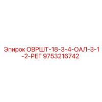 9753216742 ОВРШТ-18-3-4-ОАЛ-3-1-2-РЕГ (Epiroc)
