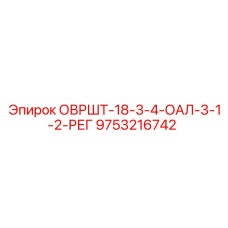9753216742 ОВРШТ-18-3-4-ОАЛ-3-1-2-РЕГ (Epiroc)