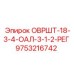 9753216742 ОВРШТ-18-3-4-ОАЛ-3-1-2-РЕГ (Epiroc)