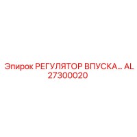 AL27300020 РЕГУЛЯТОР ВПУСКА Epiroc