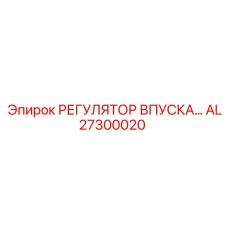 AL27300020 РЕГУЛЯТОР ВПУСКА Epiroc
