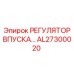 AL27300020 РЕГУЛЯТОР ВПУСКА Epiroc