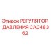 Оригинальный регулятор давления CA048362 Epiroc