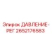 Оригинальный регулятор давления Epiroc артикул 2652176583