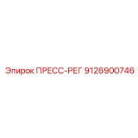 9126900746 ПРЕСС-РЕГ Epiroc