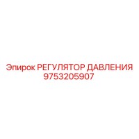 9753205907 РЕГУЛЯТОР ДАВЛЕНИЯ Epiroc
