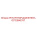 Регулятор давления Epiroc артикул GS12566337