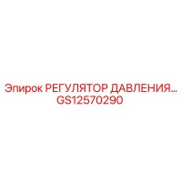 GS12570290 РЕГУЛЯТОР ДАВЛЕНИЯ Epiroc