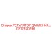 Профессиональный регулятор давления GS12570290