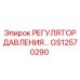 Профессиональный регулятор давления GS12570290