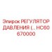 HC60670000 РЕГУЛЯТОР ДАВЛЕНИЯ (… Epiroc
