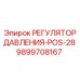 Оригинальный гидравлический регулятор Epiroc POS-28 9899708167