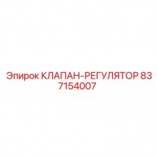 Гидравлический клапан-регулятор Epiroc 837154007