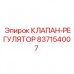 Гидравлический клапан-регулятор Epiroc 837154007