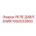 1092533900 РЕЛЕ ДАВЛЕНИЯ Epiroc