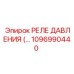 1096990440 РЕЛЕ ДАВЛЕНИЯ Epiroc