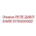 3176000082 РЕЛЕ ДАВЛЕНИЯ Epiroc